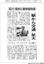 ニュース拡大鏡/「駅から交通」拡大 石川・福井に新幹線効果