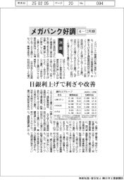 メガバンクの4-12月期、好調 日銀利上げで利ざや改善