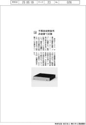 浜松ホトニクス／半導体故障箇所非破壊で計測