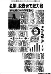 鉄鋼、脱炭素で総力戦　供給網の一体改革急ぐ