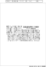 ＮＥＤＯ、新領域育成　高温超電導など採択