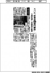 株主総会／スバル「営業益１０００億円確保」　今期見通し、米関税を配慮