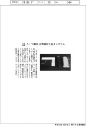 ステルテック/AIで識別、材料誤投入防止システム