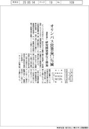 オリンパスの通期見通し、営業益７．７％減　研究開発費など増加