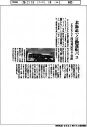 ドコモビジなど、北海道で自動運転バス　積雪対応など実証