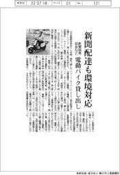 新聞販売協会など、電動バイク貸し出し　新聞配達も環境対応