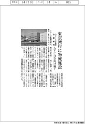 ラサール不動産投資顧問、東京湾岸に物流施設 AVCHD向け竣工