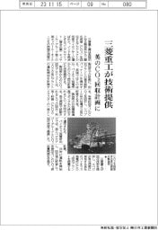 三菱重工、英のＣＯ２回収計画に技術提供