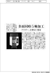 ブラザー、多面同時５軸加工　小型ＭＣ発売