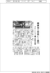 ステンレス工機、投資再開　機械加工増強に１億円