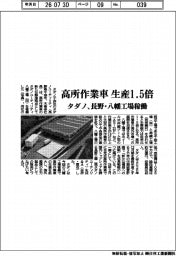 タダノ、高所作業車の生産能力１・５倍　長野・八幡工場稼働
