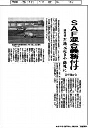 ＳＡＦ混合義務付け　経産省、石油元売りや商社に　３０年度から