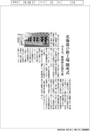 カネカ、北海道の新工場で開所式　血液浄化器を生産