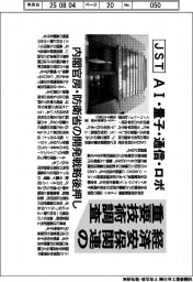 JST、経済安保関連の重要技術調査　AI・量子・通信・ロボ　内閣官房・防衛省の開発戦略後押し