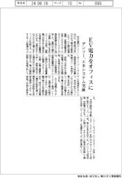 デンソー、ＥＶ電力をオフィスに　エネシステム実証