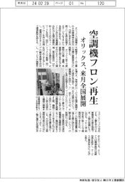 オリックス、空調機フロン再生 来月全国展開