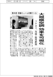 フナボリ、大規模空調効果を可視化　気流・温度把握ツール