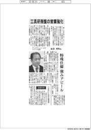 インタビュー／アンカマシンツールズジャパン社長・板倉秀明氏　工具研削盤の営業強化
