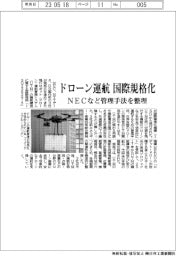 ドローン運航　国際規格化　NECなど管理手法を整理