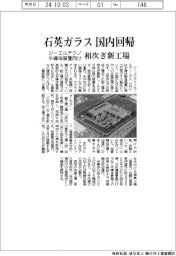 ジーエルテクノ、半導体装置向け石英ガラス国内回帰　相次ぎ新工場