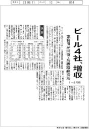 ビール4社、1ー6月期増収 業務用が回復・高級路線奏功