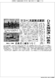 ニュース拡大鏡／リコー、共創拠点刷新　ＤＸ支援加速へ試金石