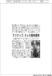 クリナップ、ドレス素材提供　中島デザイナーに「美コート」ステンレス