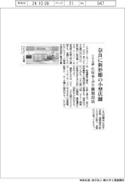 りそな銀、奈良に新形態の小型店舗　新規出店は６年半ぶり