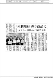 エステー、長野県山ノ内町と連携 未利用杉を香り商品に