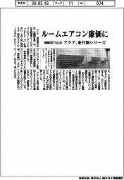 アクア、機能絞り込みルームエアコン廉価に 来月新シリーズ