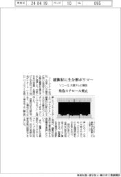 ソニーG、緩衝材に生分解性ポリマー 大型テレビ梱包、発砲スチロール廃止