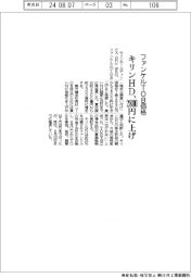 キリンＨＤ、ファンケルＴＯＢ価格　２８００円に上げ