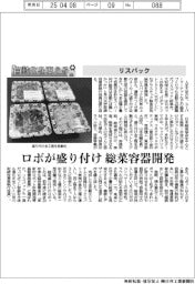 自動化を支える／リスパック　ロボが盛り付け　惣菜容器開発