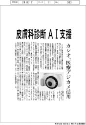 カシオ計算機、皮膚科診断ＡＩ支援サービス　医療デジカメ活用