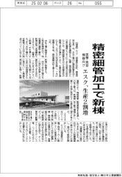 エスク、精密細管加工で新棟　医療・美容機器向け　生産能力２割増