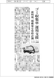 新明和、ゴミ収集車の運用支援　レシップとシステム開発、積載量を常時計測