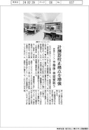 計測器校正拠点を増強　京西テクノス、半導体・車需要を狙う