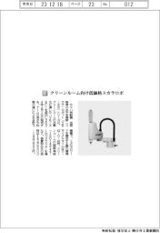 ヤマハ発動機／クリーンルーム向け低価格スカラロボ