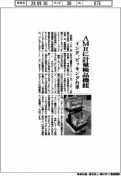 イシダ、ＡＭＲに計量検品機能　ピッキング台車