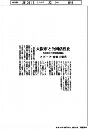 西梅田地下道管理協議会、大阪市と公園活性化　スポーツ・音楽で集客