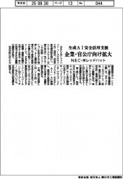 ＮＥＣ・米レッドハット、企業・官公庁向け生成ＡＩ安全活用支援拡大