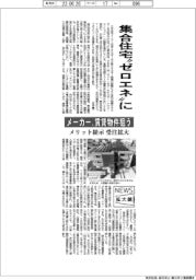 ニュース拡大鏡/集合住宅“ゼロエネ”に メーカー、賃貸物件狙う
