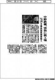 中野鉄構、雲仙に新工場　大型金属加工品　半導体装置の需要狙う