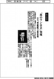 株主総会／「真のワン日立」実現　日立、成長戦略で変革重視