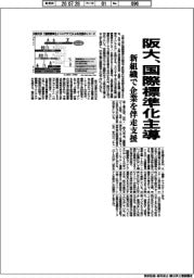 阪大、国際標準化主導　新組織で企業を伴走支援