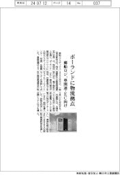 郵船ロジ、ポーランドに物流拠点　車関連・ＥＣ向け
