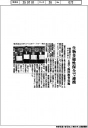 横浜銀など、４者で生物多様性保全　海洋教育で連携