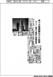 森トラスト、米で大規模複合ビル取得　海外不動産に積極投資