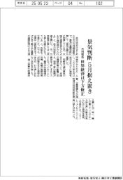 月例報告、景気判断５月据え置き　世界経済は下方修正