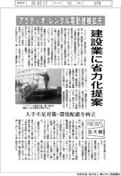 ニュース拡大鏡／アクティオ、レンタル電動建機を拡充　建設業に省力化提案